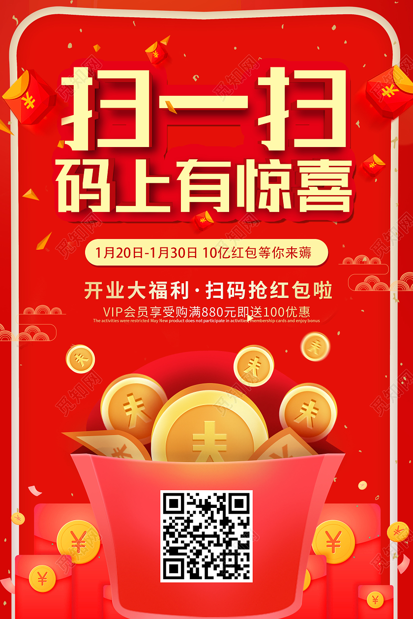 红色卡通扫一扫码上有惊喜扫码有惊喜海报