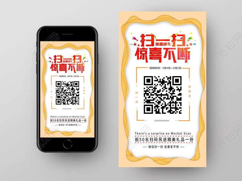 黄色剪纸风扫一扫惊喜不断扫码有惊喜手机海报
