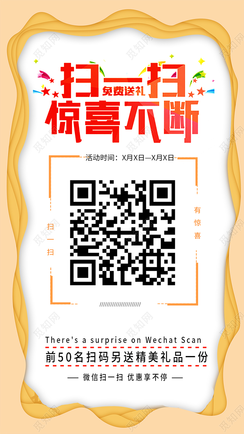 黄色剪纸风扫一扫惊喜不断扫码有惊喜手机海报