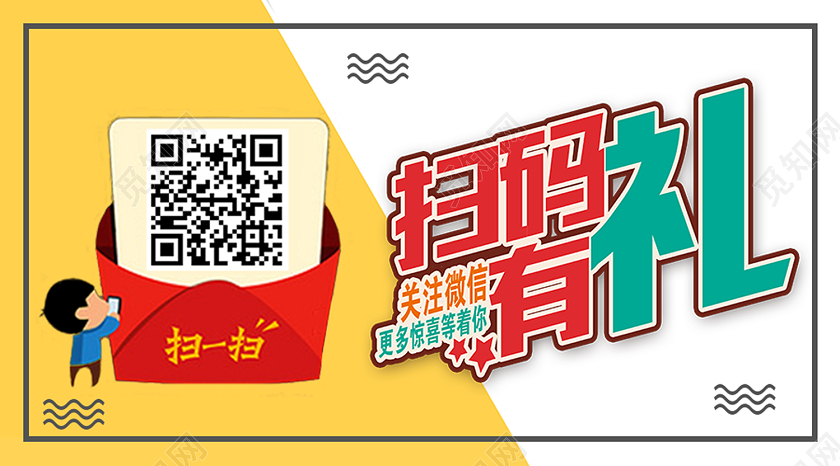 黄色卡通扫码有礼扫码有惊喜手机海报