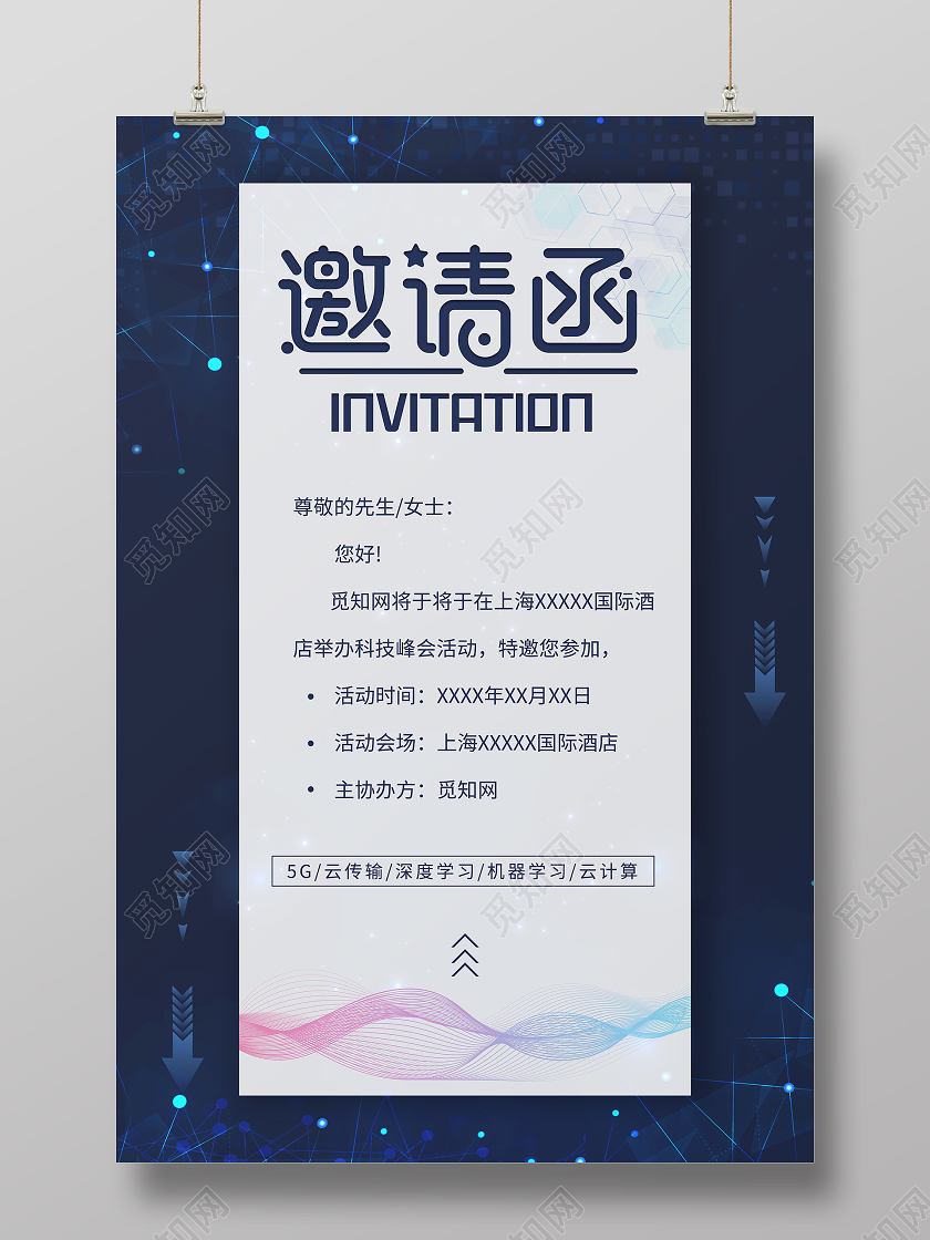 蓝色科技风邀请函海报会议邀请函
