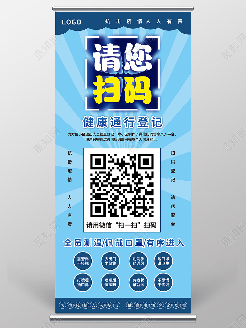 蓝色卡通风疫情防控扫码登记X展架易拉宝扫码展易拉宝
