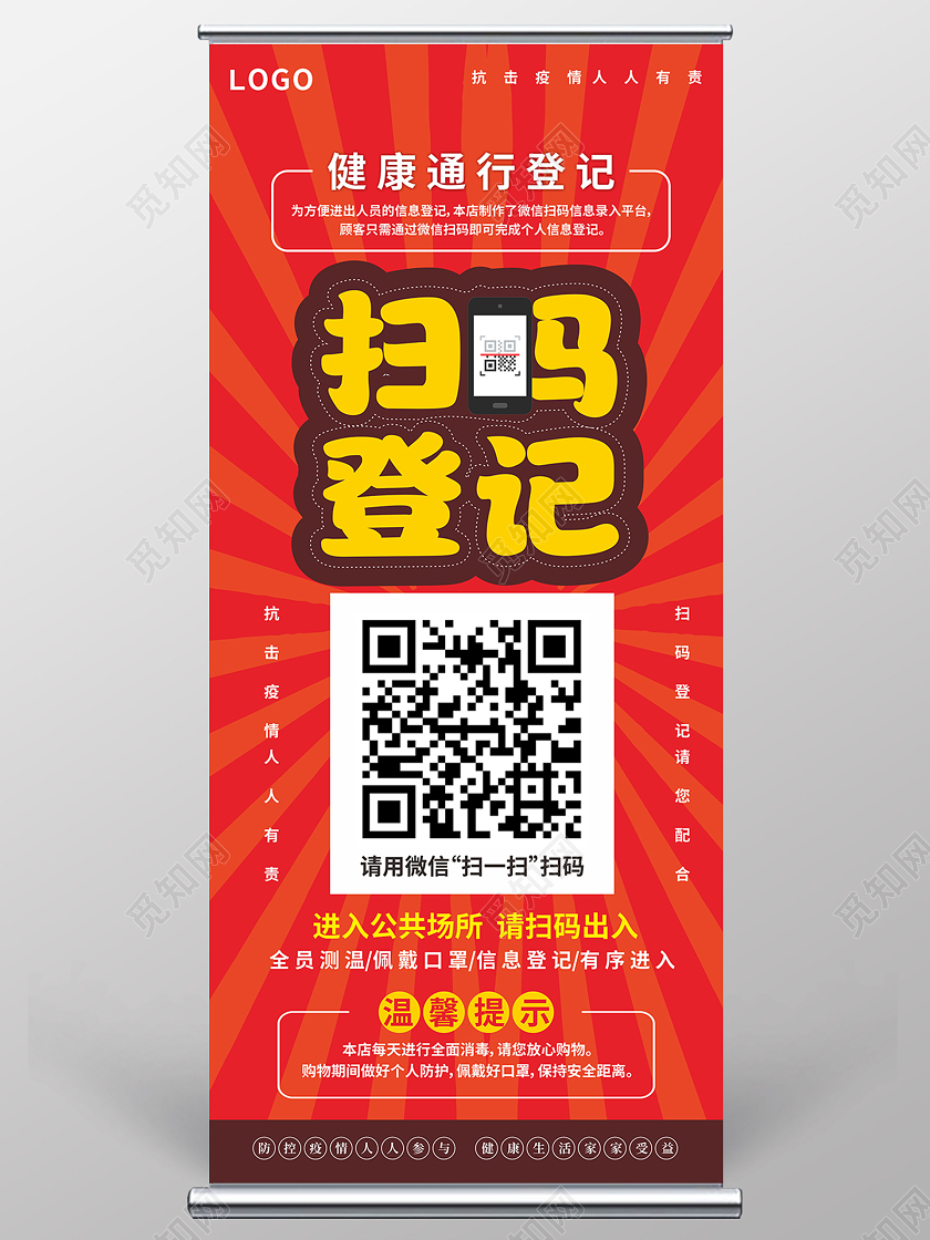 抗疫红色卡通风疫情防控扫码登记X展架易拉宝扫码展易拉宝