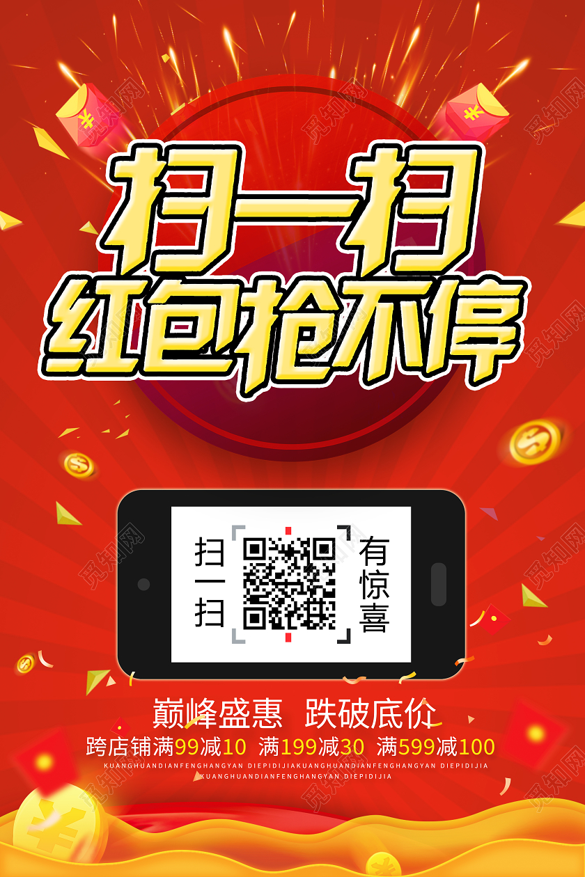 红色喜庆扫一扫红包抢不停扫码有惊喜海报