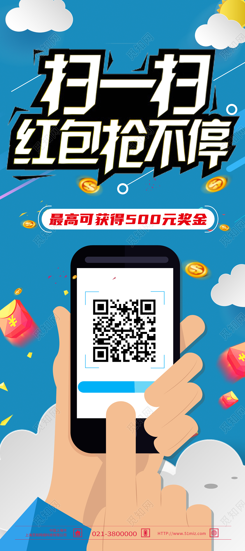 蓝色卡通扫一扫红包抢不停扫码有惊喜展架易拉宝