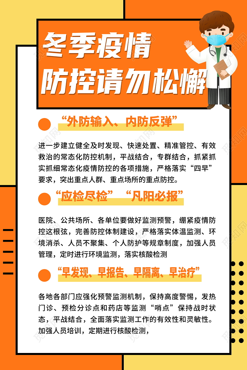抗疫冬季疫情防控请勿松懈黄色简约风海报