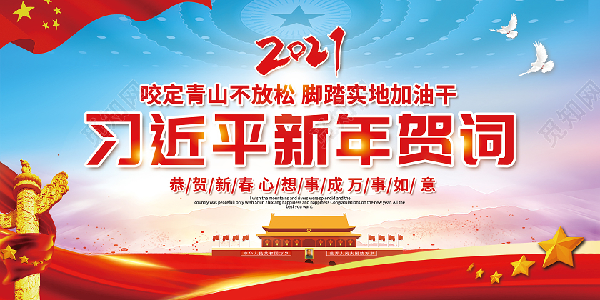 红色党政光效习主席新年贺词2021新年贺词宣传栏