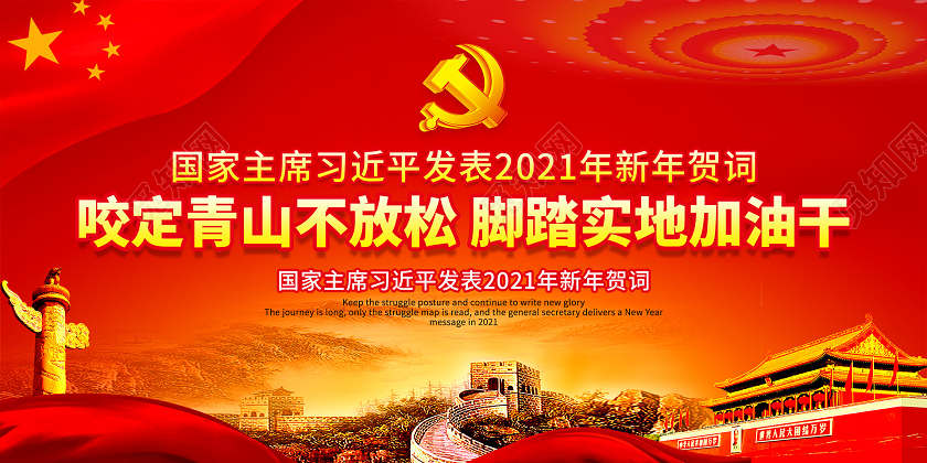 红色党政咬定青山不放松脚踏实地加油干2021新年贺词宣传栏