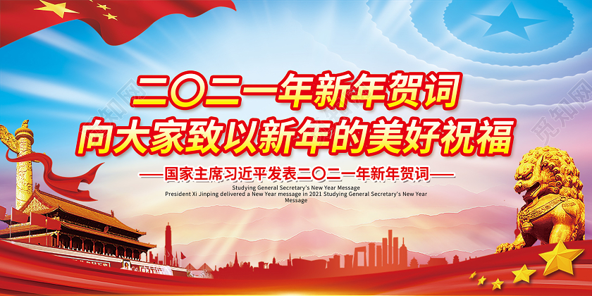 红色党政向大家致以新年的美好祝福2021年新年贺词宣传栏2021新年贺词