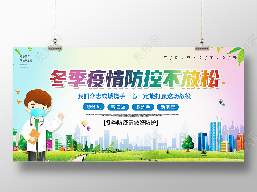 抗疫彩色卡通冬季疫情防控不放松冬季疫情展板