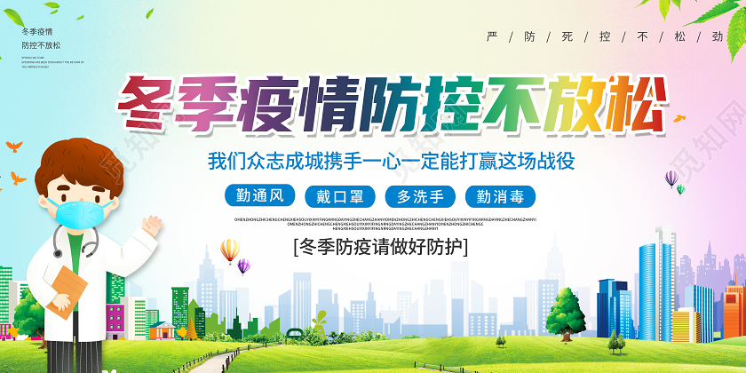抗疫彩色卡通冬季疫情防控不放松冬季疫情展板