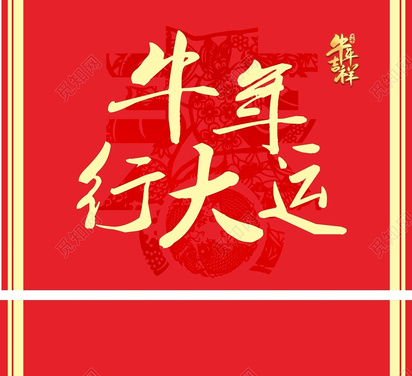 红色创意书法风牛年行大运新年大礼包包装