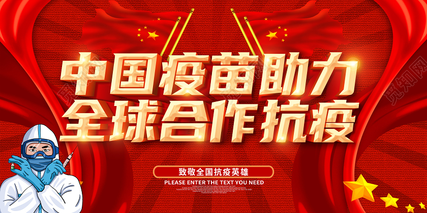 红色2021众志成诚共同抗疫中国疫苗助力全球合作抗疫展板疫情抗疫
