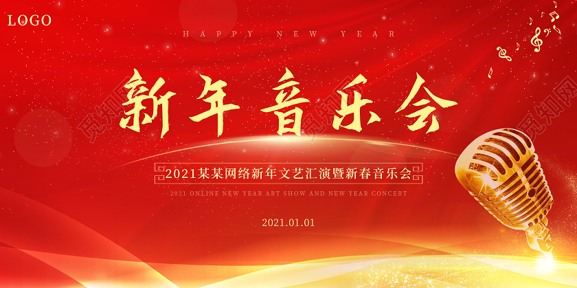 红色喜庆2021新年音乐会宣传设计展板