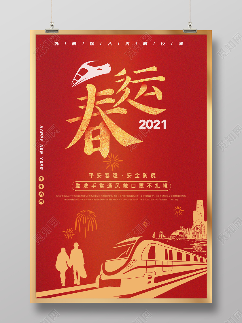 抗疫红色喜庆春节2021新年春运防疫海报春运疫情
