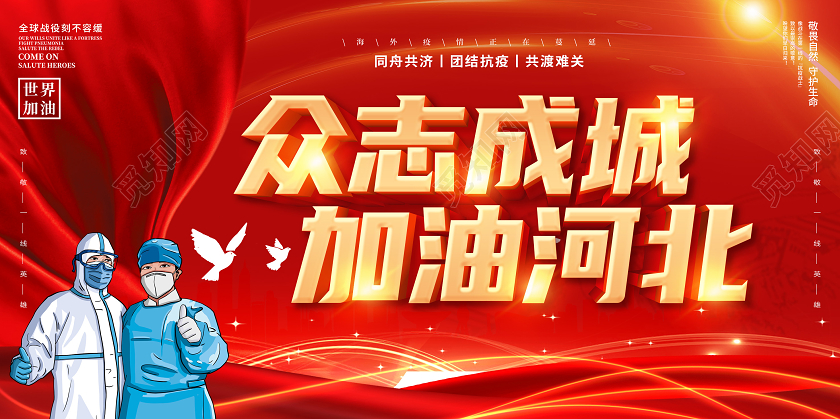 红色2021众志成诚加油河北共同抗疫携手抗疫共克时艰抗疫展板疫情抗疫