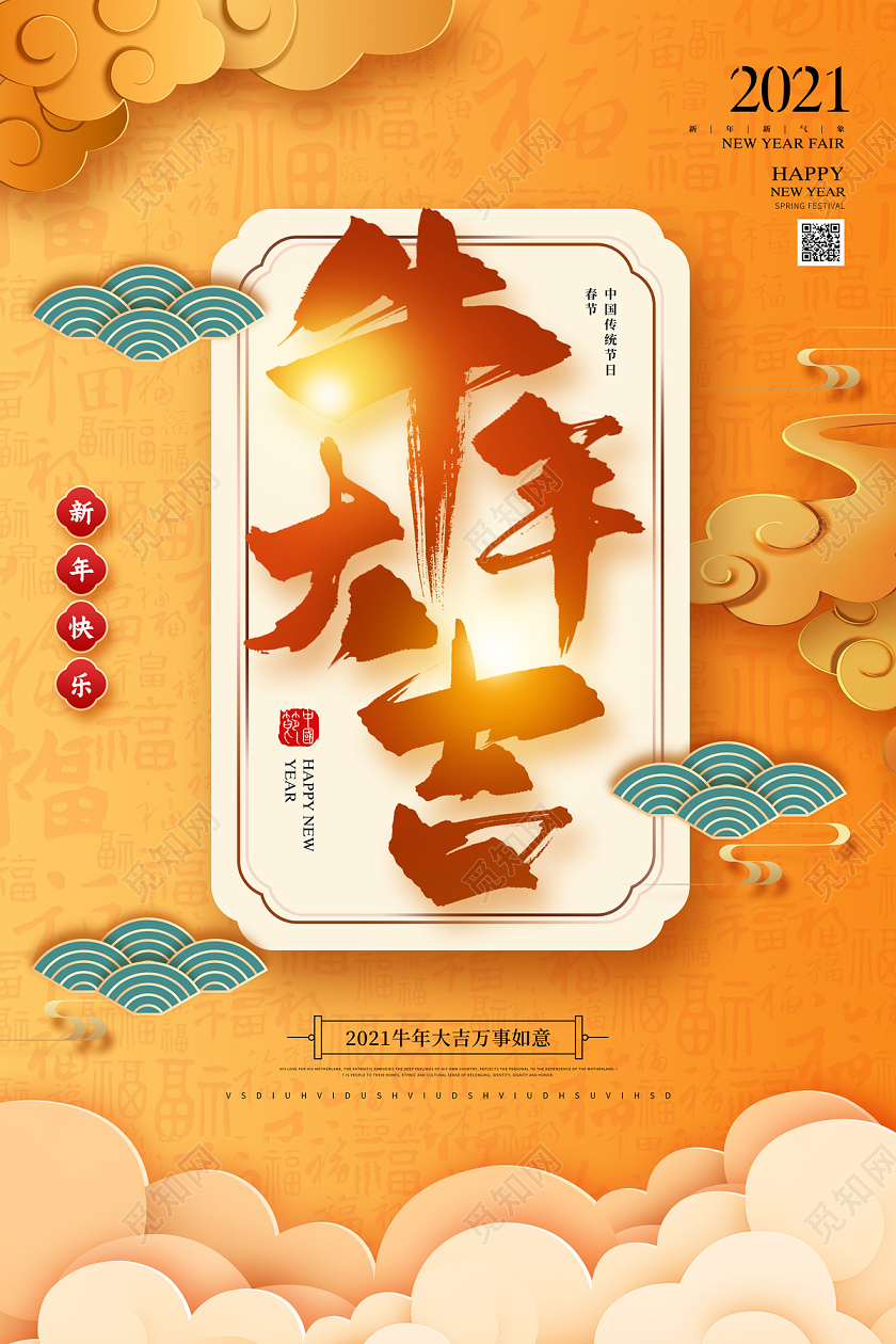 黄色剪纸风国潮牛年大吉2021牛年新年春节节日海报