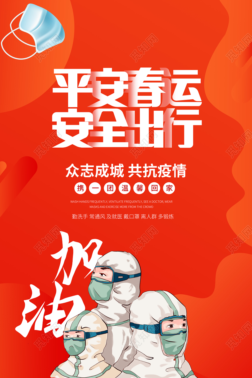 抗疫2021春节疫情防控和谐春运错峰出行海报设计春运疫情