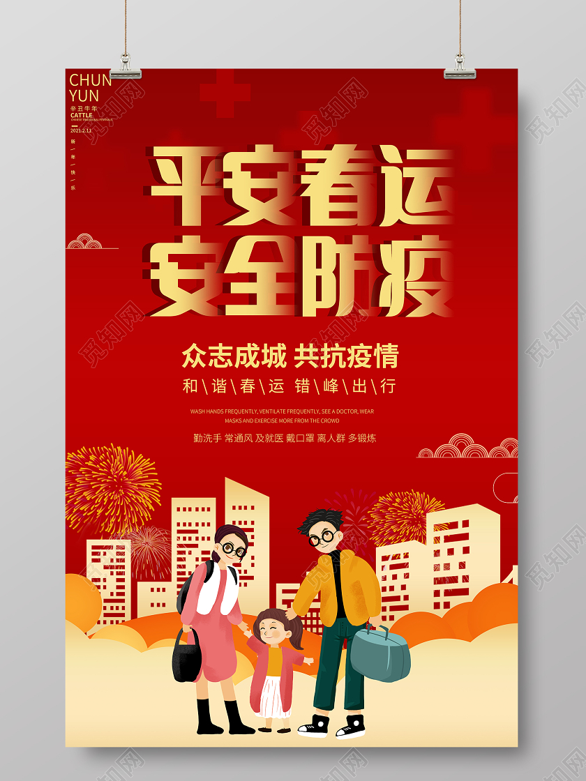 2021平安春运安全防疫海报设计抗疫春运疫情