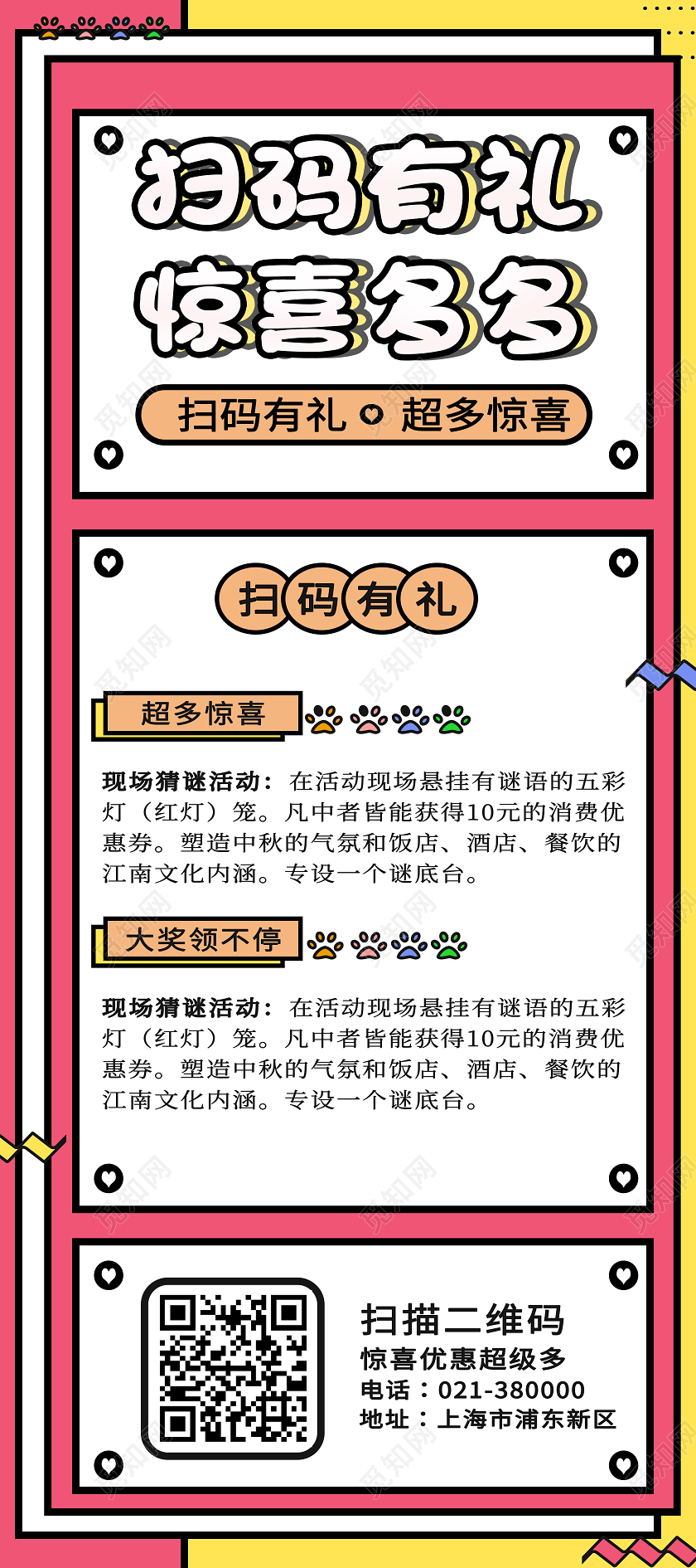 粉色多彩风扫码有惊喜扫码有惊喜展架