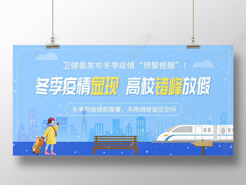 蓝色卡通风冬季疫情海报