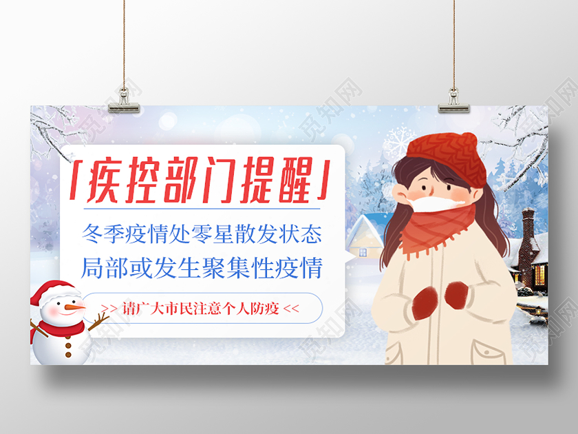 抗疫白蓝色卡通风冬季疫情展板