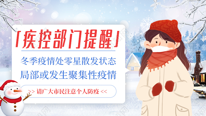 抗疫白蓝色卡通风冬季疫情展板