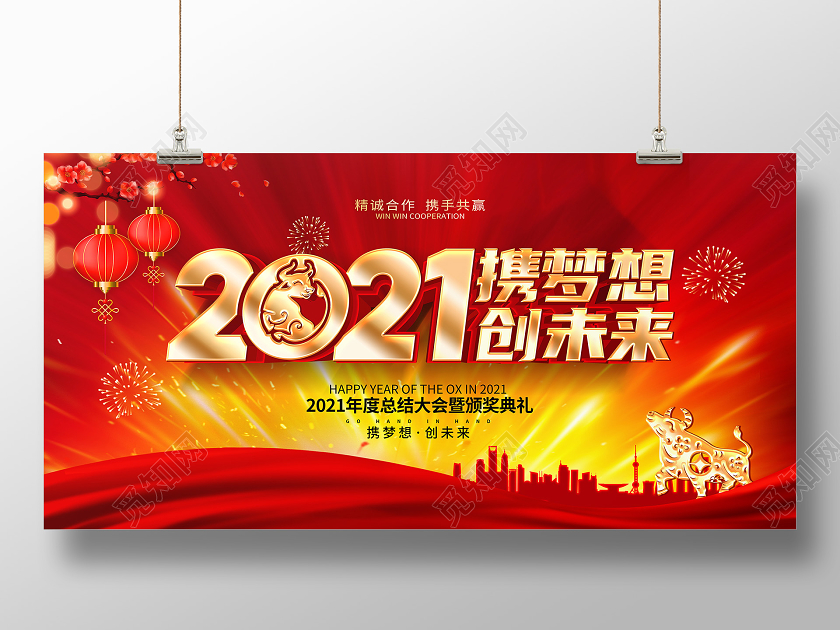 红色2021携梦想创未来公司年会舞台展板