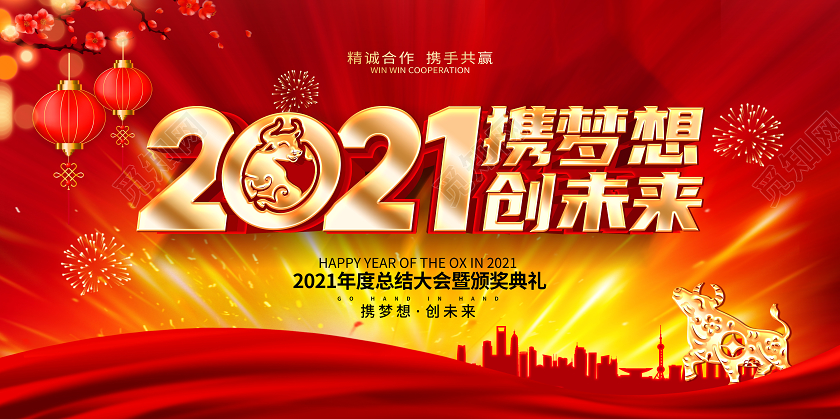 红色2021携梦想创未来公司年会舞台展板