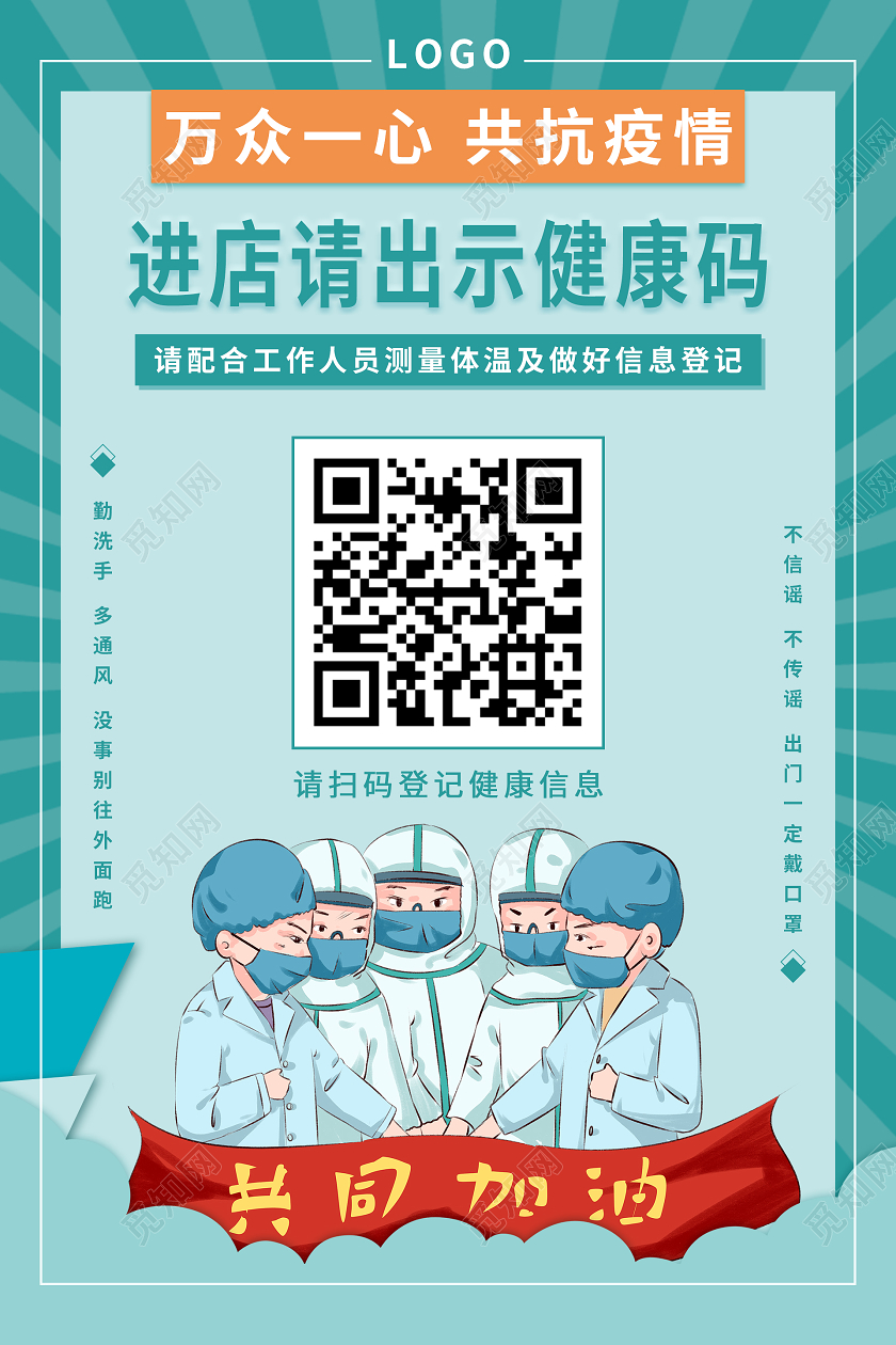 绿色简约万众一心共抗疫情健康码海报