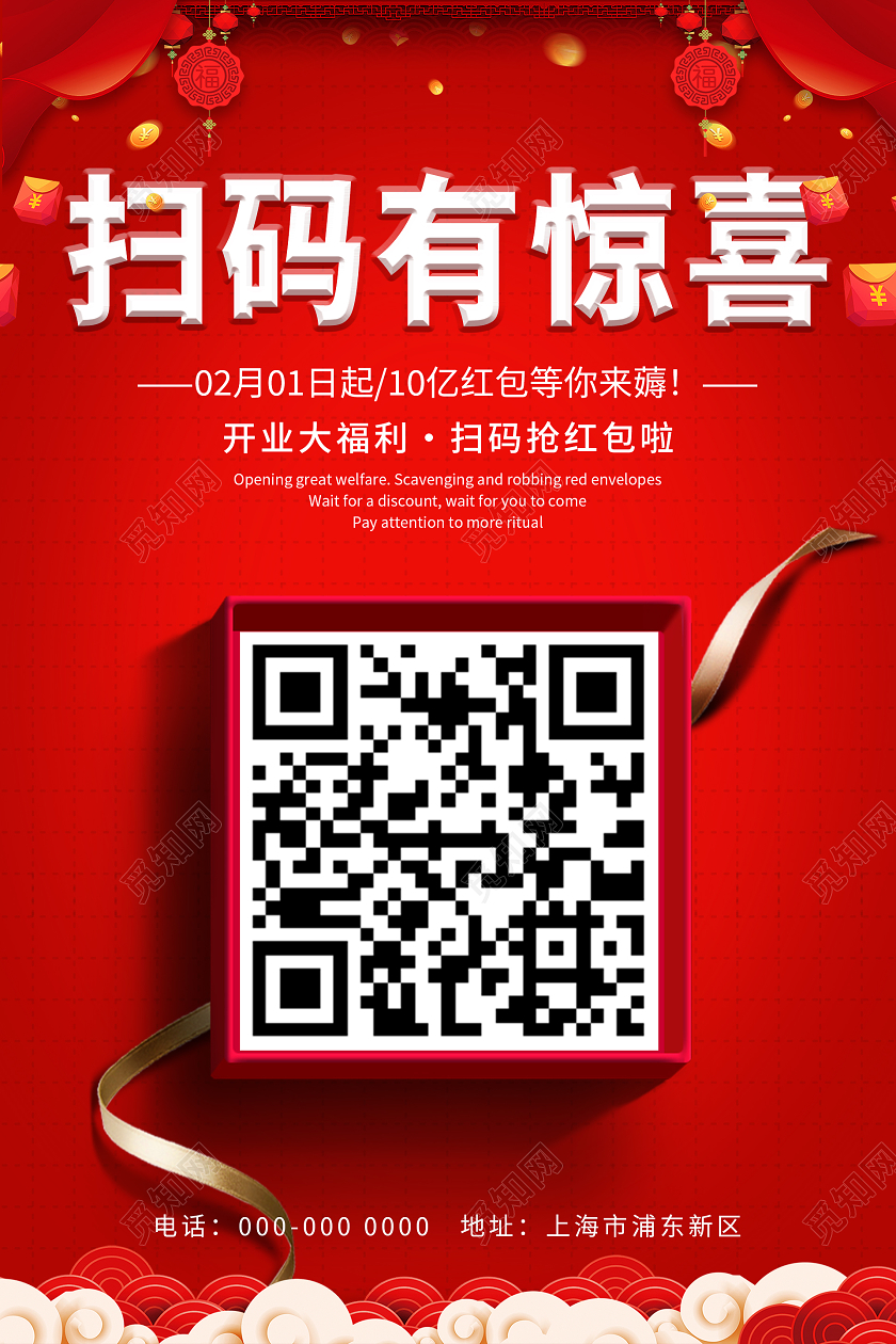 红色大气喜庆扫码有惊喜海报