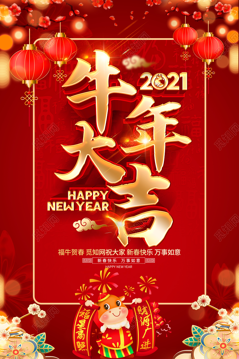 新年祝福2021牛年红色创意牛年大吉海报设计2021牛年新年