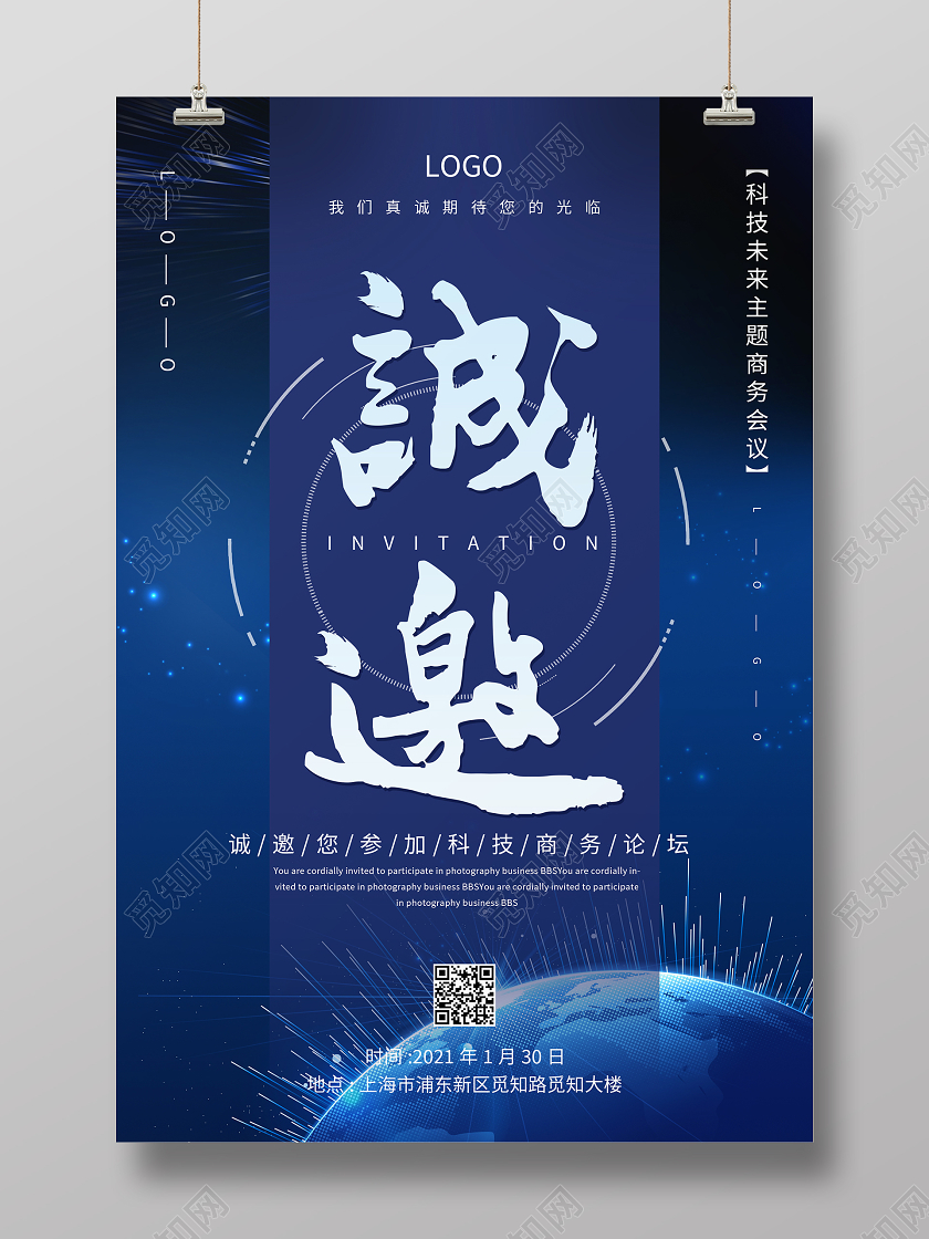 蓝色大气科技会议邀请函海报