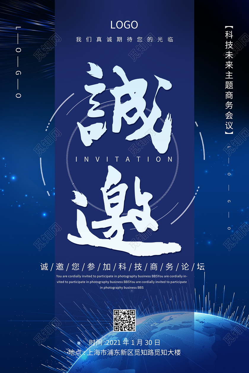 蓝色大气科技会议邀请函海报