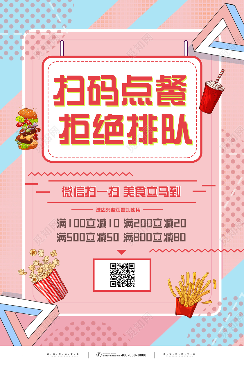 粉色孟菲斯风格扫码点餐拒绝排队海报扫码点餐桌贴