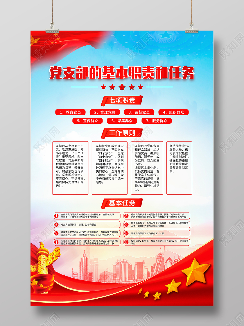 浅色背景党政风党支部的基本职责和任务海报党建党员管理工作条例
