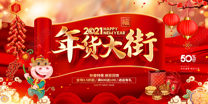 2021牛年红色创意年货大街展板设计年货节