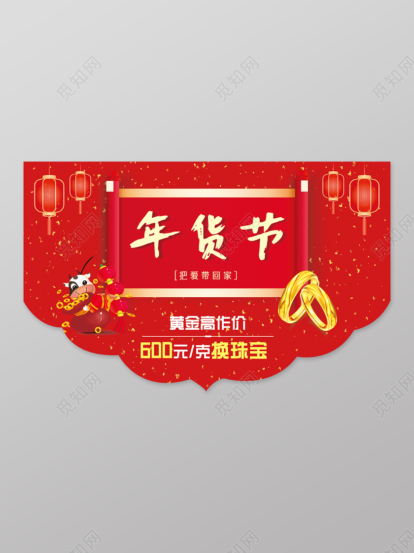 红色喜庆中国风珠宝年货节地贴