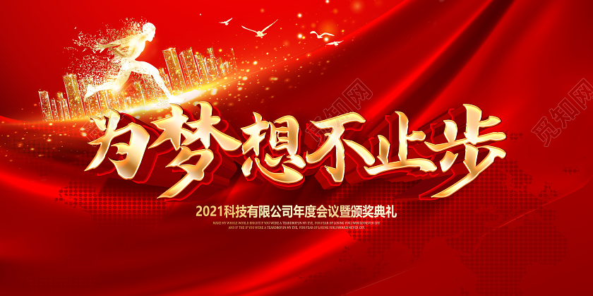 红色2021年会为梦想不止步公司年会舞台展板