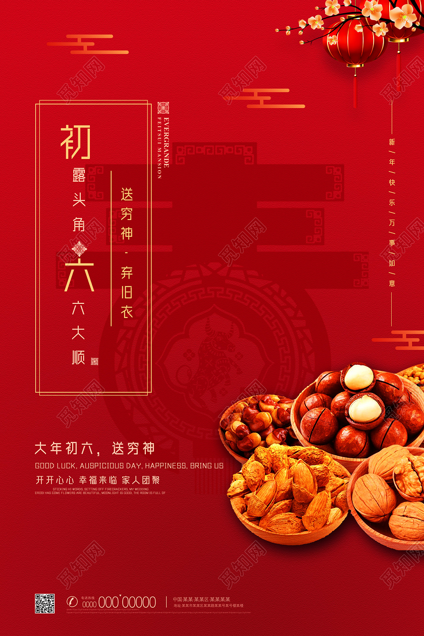 红色喜庆中国风中国习俗初六送穷神春节习俗7海报