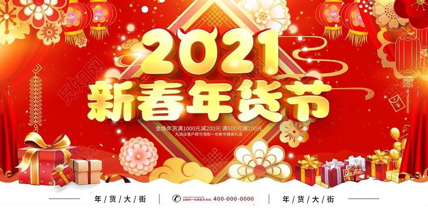 红色大气2021新春年货节宣传促销活动展板