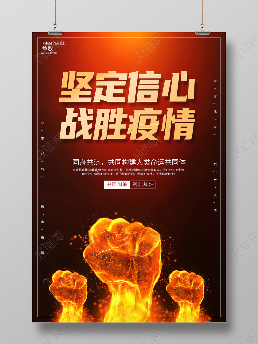 时尚大气2021坚定信心战胜疫情春节疫情防控宣传海报疫情抗疫