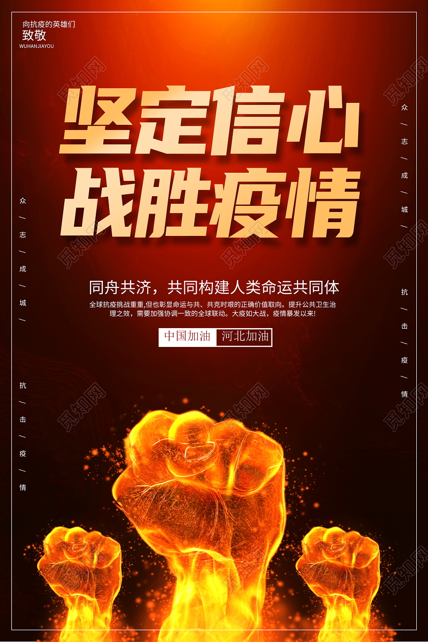 时尚大气2021坚定信心战胜疫情春节疫情防控宣传海报疫情抗疫