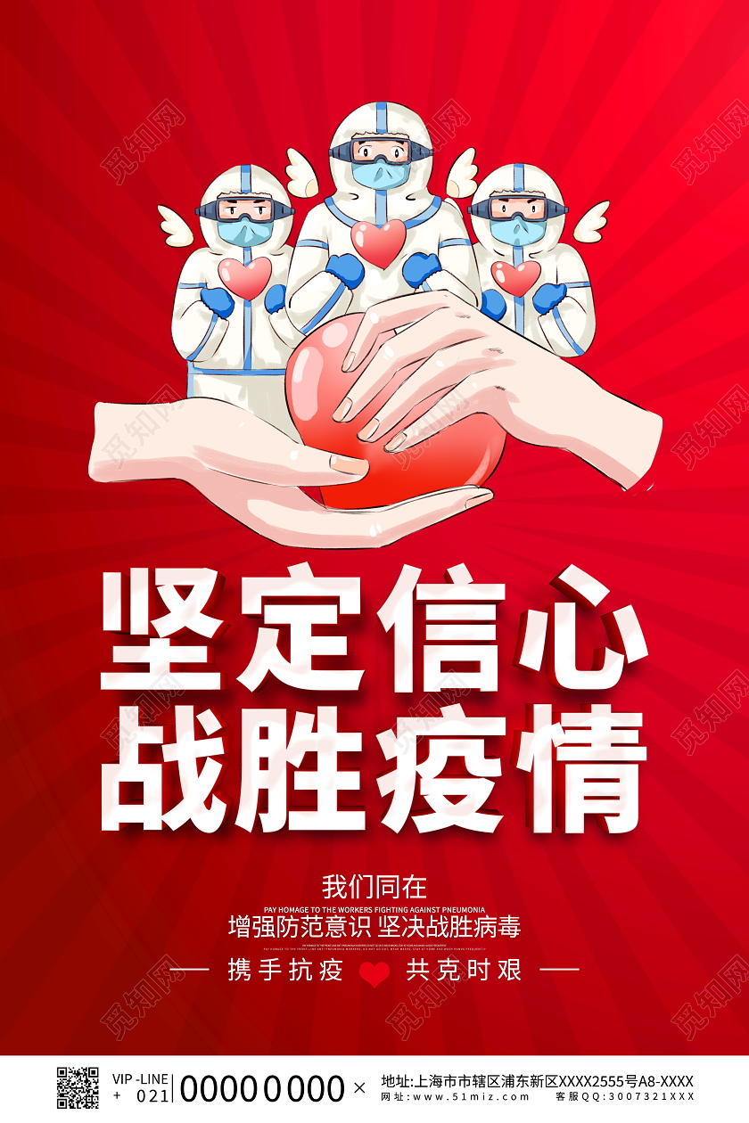 红色大气坚定信心战胜疫情春节疫情防控宣传海报疫情抗疫