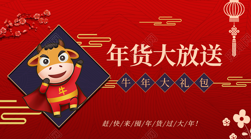 红色喜庆年货大放送新年礼包微信公号首图新年大礼包