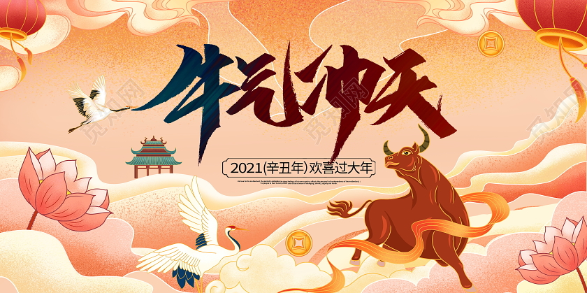国潮风格2021牛气冲天牛年新年春节宣传展板2021牛年新年