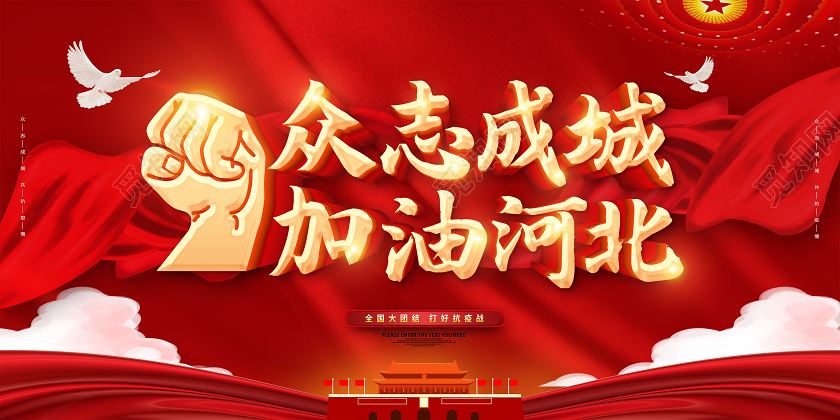 红色2021众志成诚加油河北共同抗疫携手抗疫共克时艰抗疫展板疫情抗疫