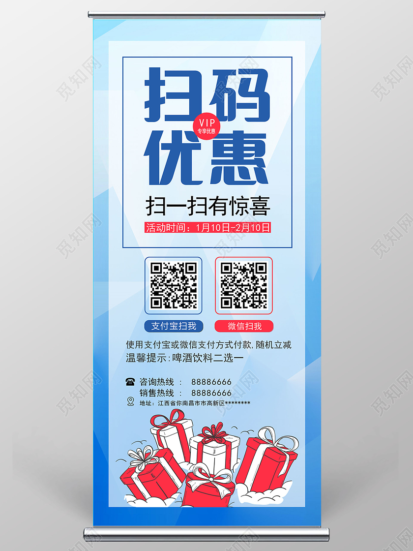 蓝色简约扫码领取优惠展架扫码展易拉宝