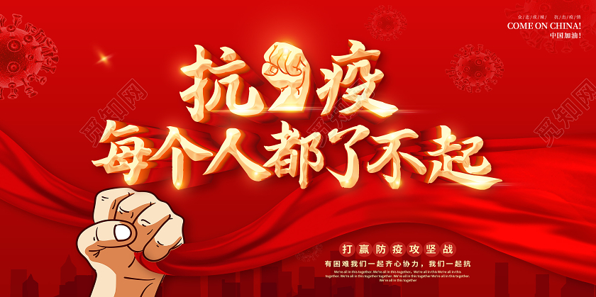 红色2021众志成诚共同抗疫携手抗疫共克时艰抗疫展板疫情疫情疫情抗疫