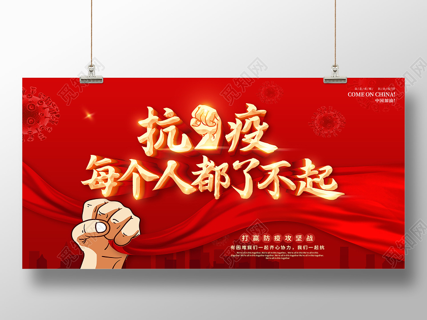 红色2021众志成诚共同抗疫携手抗疫共克时艰抗疫展板疫情疫情疫情抗疫